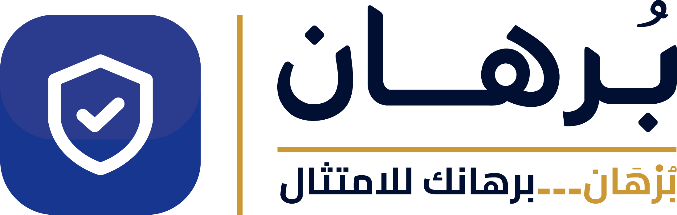 برهان — برهانك للامتثال
